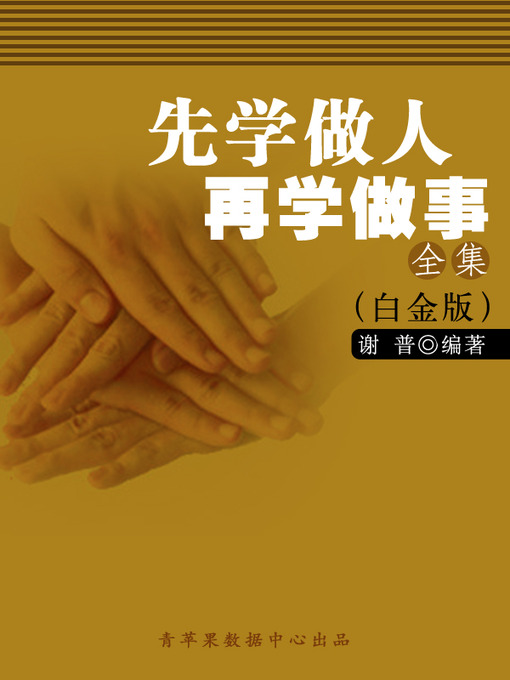 Title details for 先学做人 再学做事全集（白金版） by 谢普 - Available